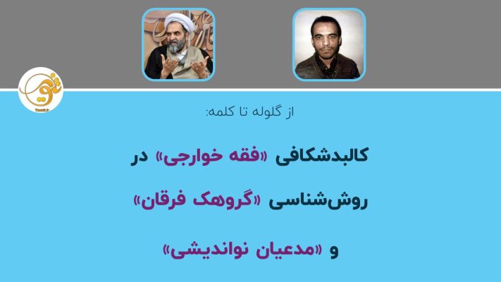 از گلوله تا کلمه کالبدشکافی فقه خوارجی در روش‌شناسی گروهک فرقان و مدعیان نواندیشی