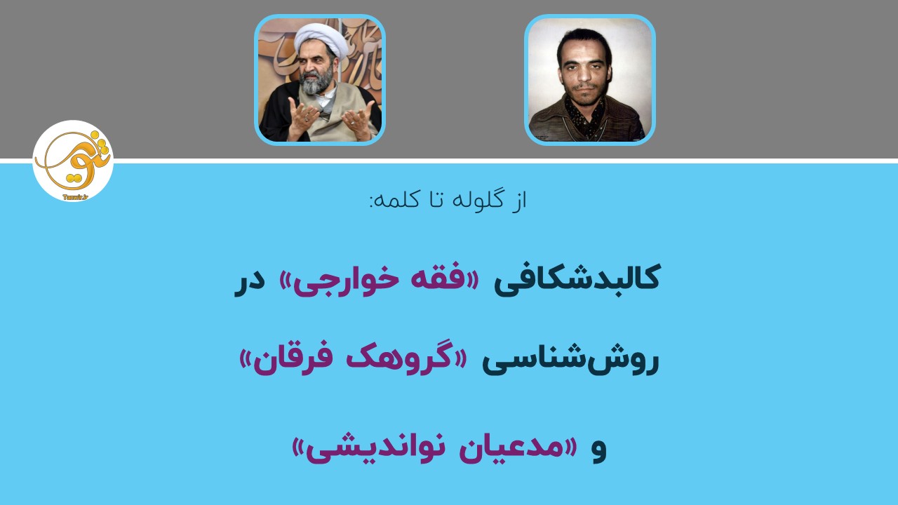 از گلوله تا کلمه کالبدشکافی فقه خوارجی در روش‌شناسی گروهک فرقان و مدعیان نواندیشی