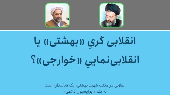 انقلابی گری بهشتی یا انقلابی نمایی خوارجی