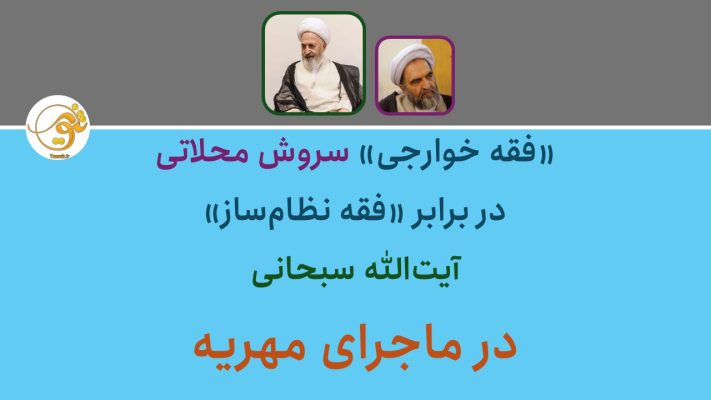 فقه خوارجی در برابر فقه نظام ساز در ماجرای مهریه