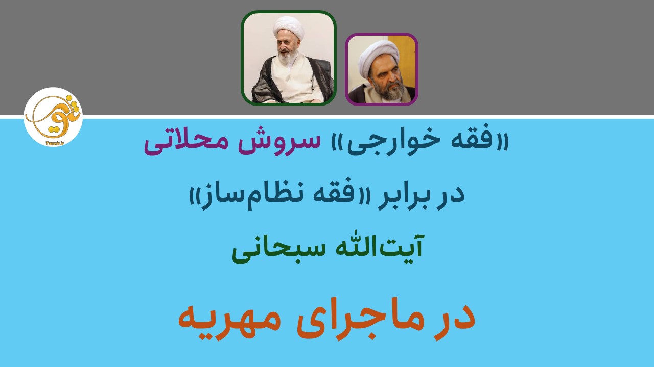 فقه خوارجی در برابر فقه نظام ساز در ماجرای مهریه