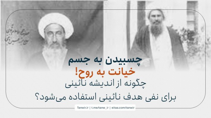 چگونه از اندیشه نائینی برای نفی هدف نائینی استفاده می‌شود