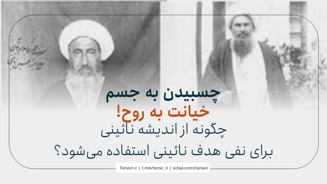 چگونه از اندیشه نائینی برای نفی هدف نائینی استفاده می‌شود