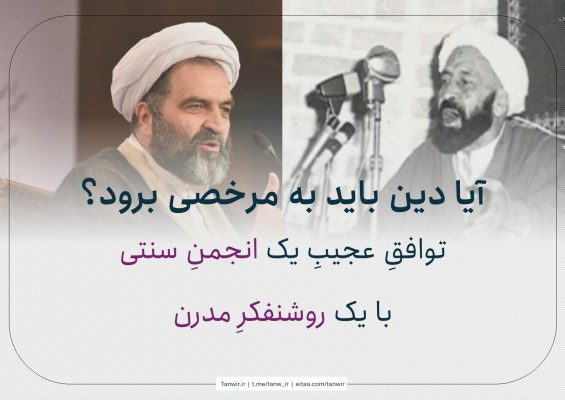 آیا دین باید به مرخصی برود؟