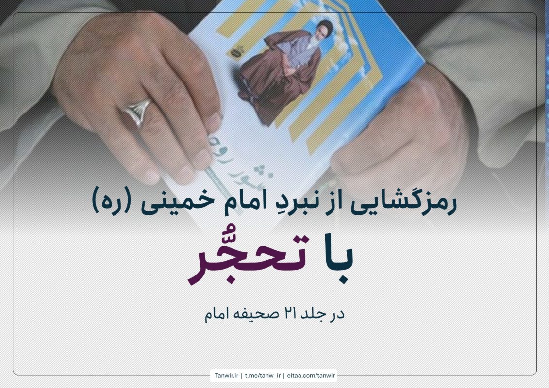 رمزگشایی از نبردِ امام خمینی (ره) با تحجر در جلد ۲۱ صحیفه