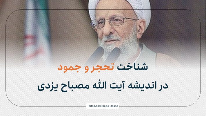 تحجر و جمود در اندیشه آیت الله مصباح