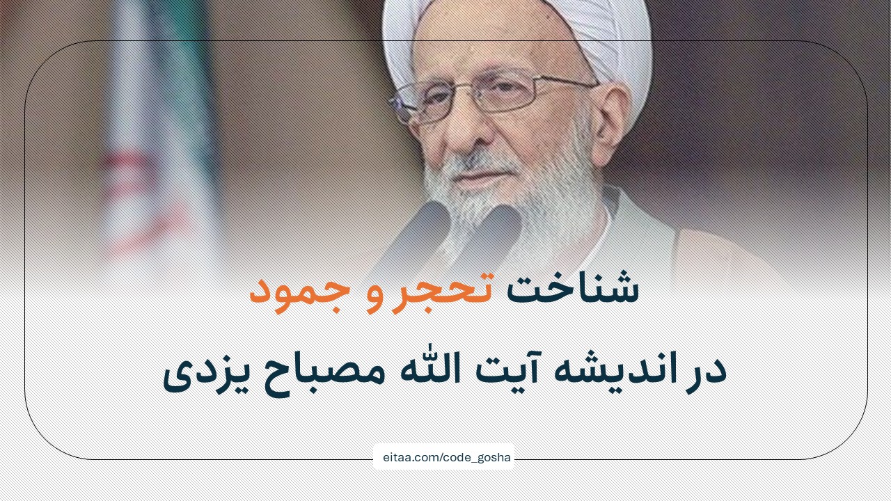 تحجر و جمود در اندیشه آیت الله مصباح