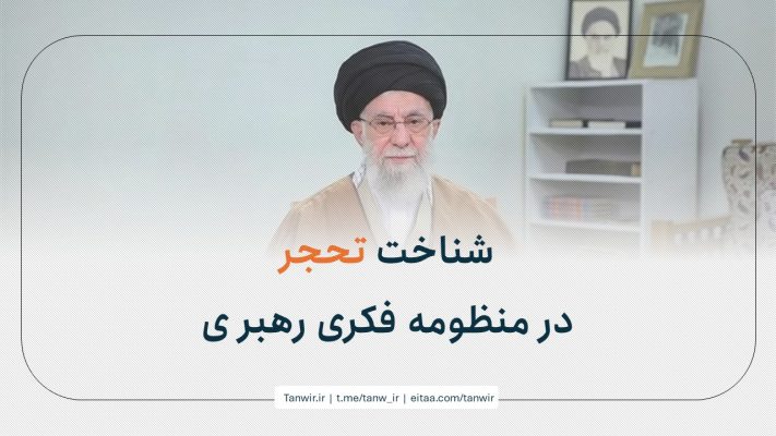 شناخت تحجر در منظومه فکری رهبری