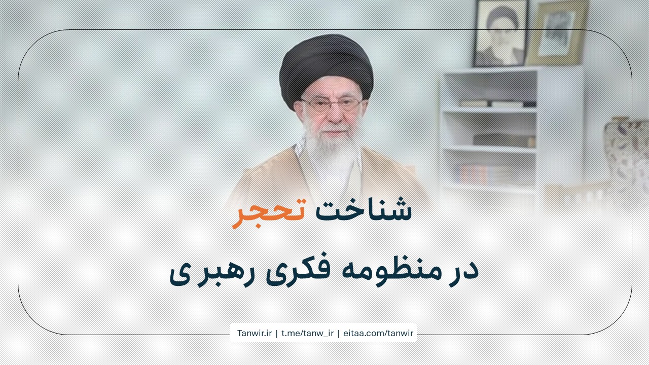 شناخت تحجر در منظومه فکری رهبری