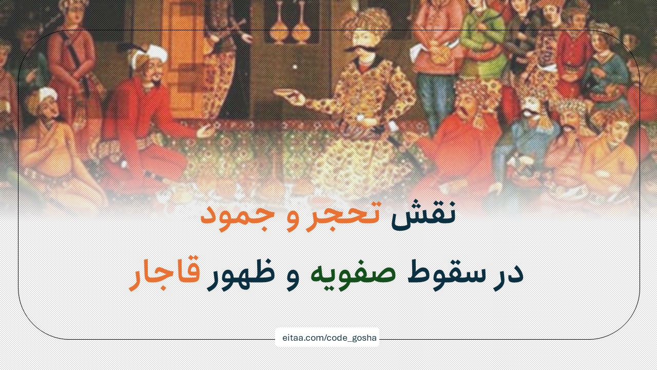 نقش خرابکاری ایدئولوژیک در سقوط صفویه و ظهور قاجار