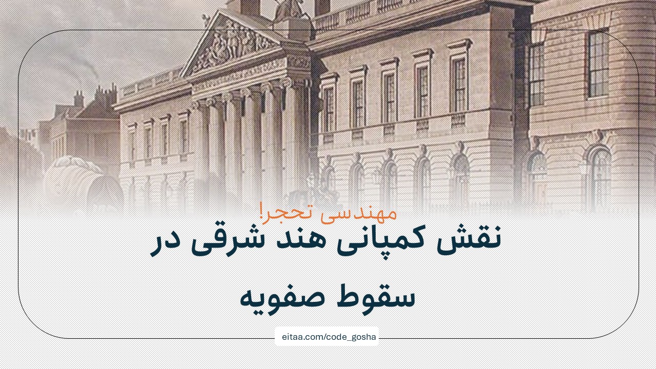 نقش کمپانی هند شرقی در سقوط صفویه