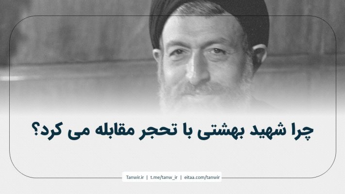 چرا شهید بهشتی با تحجر مقابله می کرد؟